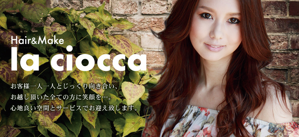 美容室la Ciocca ラチョッカ 有 フォルテ